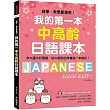 我的第一本中高齡日語課本：自學、教學都適用!字大圖大好閱讀，從50音到日常會話一本搞定!(附MP3光碟+QR碼線上音檔)
