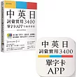 中英日詞彙實用 3400【單字卡 APP】行動學習版：書籍＋APP（１詞彙１卡片＋隨選即聽 MP3＋中英日三語測驗題）iOS / Android 適用