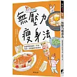 無壓力瘦身法：營養師教你超商、外食、喝酒、食材選擇的瘦身法