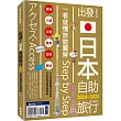 出發!日本自助旅行─一看就懂 旅遊圖解Step by Step 2024─2025