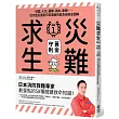 災難求生No.1黃金守則：地震、火災、襲擊、溺水、車禍⋯⋯從大型災害到日常事故的緊急自救全圖解