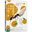 螞蟻搬家就會下雨嗎?：古詩詞裡的自然常識3【昆蟲篇】