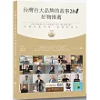台灣百大品牌的故事28暨好物推薦