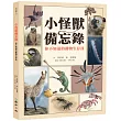 小怪獸備忘錄：你不知道的動物生存技