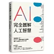 完全圖解人工智慧：零基礎也OK!從NLP、圖像辨識到生成模型，現代人必修的53堂AI課