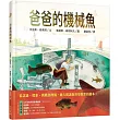 爸爸的機械魚