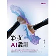 彩妝AI設計