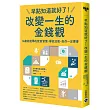 早點知道就好了!改變一生的金錢觀：14歲就能學的致富習慣，學校沒教，但你一定要會