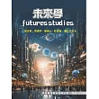 未來學