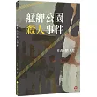 艋舺公園殺人事件