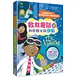 科學酷女孩伊莉【救救童話3】：拯救長髮公主，居然要靠科學小遊戲和我妹?!