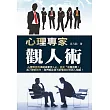 心理專家觀人術