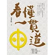 看懂一貫道