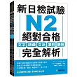 新日檢試驗 N2 絕對合格(雙書裝)：文字、語彙、文法、讀解、聽解完全解析(附聽解線上收聽+音檔下載QR碼)