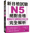 新日檢試驗 N5 絕對合格(雙書裝)：文字、語彙、文法、讀解、聽解完全解析(附聽解線上收聽+音檔下載QR碼)