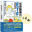 給存股族的ETF實驗筆記：從金融股、高股息ETF出發，以錢養錢，晉升買房族的完整分享【首刷限量簽名版】