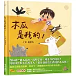 木瓜是我的!