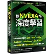 跟 NVIDIA 學深度學習!從基本神經網路到 CNN‧RNN‧LSTM‧seq2seq‧Transformer‧GPT‧BERT...，紮穩機器視覺與大型語言模型 (LLM) 的建模基礎
