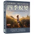 四季蛻變，凡所遇到的，都是生命的美意：生活的智慧便是在每一個瞬間尋找意義