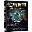 挖痛奪單，成交不是沒有辦法!FABE模式×SPIN提問法×好蘋果策略，「銷售」不是隨便誰都可以做，所以你也不該用一般的思維來銷售!