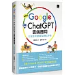 超高效Google×ChatGPT雲端應用：打造競爭優勢的必勝工作術