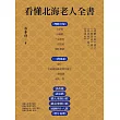 看懂北海老人全書