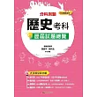 113升大學 分科測驗歷史考科歷屆試題總覽(108課綱)