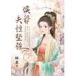 侯爺夫性堅強