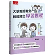 大學教授教你輕鬆寫出學習歷程：大學端審查重點與面試秘笈大公開，教你花最少時間撰寫出吸睛的學習歷程!