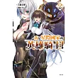 我是星際國家的英雄騎士!2 (首刷限定版)