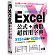 函數數量最齊全!Excel 公式+函數超實用字典：515 個函數+1028 個範例