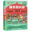 爆笑萌科學1~3(三冊合售)： 不可思議的地球生活+人類生活+星空宇宙