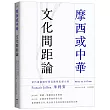 摩西或中華：文化間距論