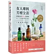 女人專科芳療全書：芳療天后Gina告訴你，女人一生必備的精油全配方 (暢銷經典版)