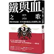 鐵與血之歌：俾斯麥和威廉二世共舞的德意志帝國興亡曲