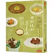田野裡的古早味：醃梅子、漬醬菜、 釀米麴、做腐乳……阿嬤古傳的料理智慧(隨書附贈 古早味插畫風明信片乙張，兩款隨機贈送)