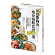 美味助攻!最強雞胸肉瘦身減脂食譜150選：高蛋白、低脂肪、低醣質，從即食包到經典菜色，增肌減脂滿足口腹的蛋白質減肥法!作法快速又簡易，懶人也能輕鬆煮