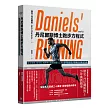 丹尼爾斯博士跑步方程式(全新第四版)：從中長跑、馬拉松、越野跑、超馬到鐵人三項，全球最佳跑步教練的訓練全指南