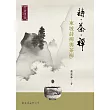 詩.茶.禪：東坡詩禪與茶禪