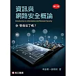 資訊與網路安全概論（七版）