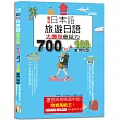 新版 日本語 旅遊日語：會話力700句&100套用句型大爆發，讓您成為旅遊中的挖寶萬能王!(25K+QR碼線上音檔)