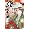 藥屋少女的呢喃~貓貓的後宮解謎手帳~ 12