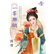 一等聯姻