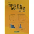 資料分析的統計學基礎：使用R語言