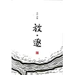 放.逐