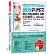 頭痛看過來：神經內科權威醫師群的精準處方[暢銷增訂版]