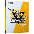 公民掌心雷(108課綱)(增訂四版)