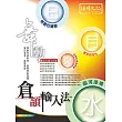 舞動倉頡輸入法