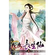 我為長生仙02