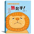 無公平!(獅子、大象和小老鼠陪你一起長大系列1 臺文/華文雙語生活品格教育繪本，附臺語朗讀音檔)